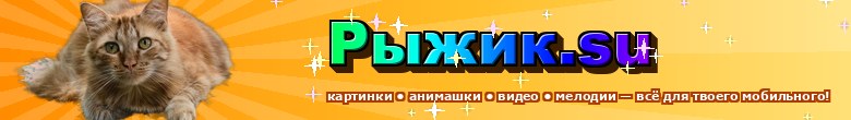 Рыжик.su — картинки, анимашки, видео, мелодии для мобильного