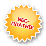 Бесплатно!