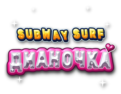 Subway Surf: Дианочка