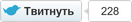 Твитнуть